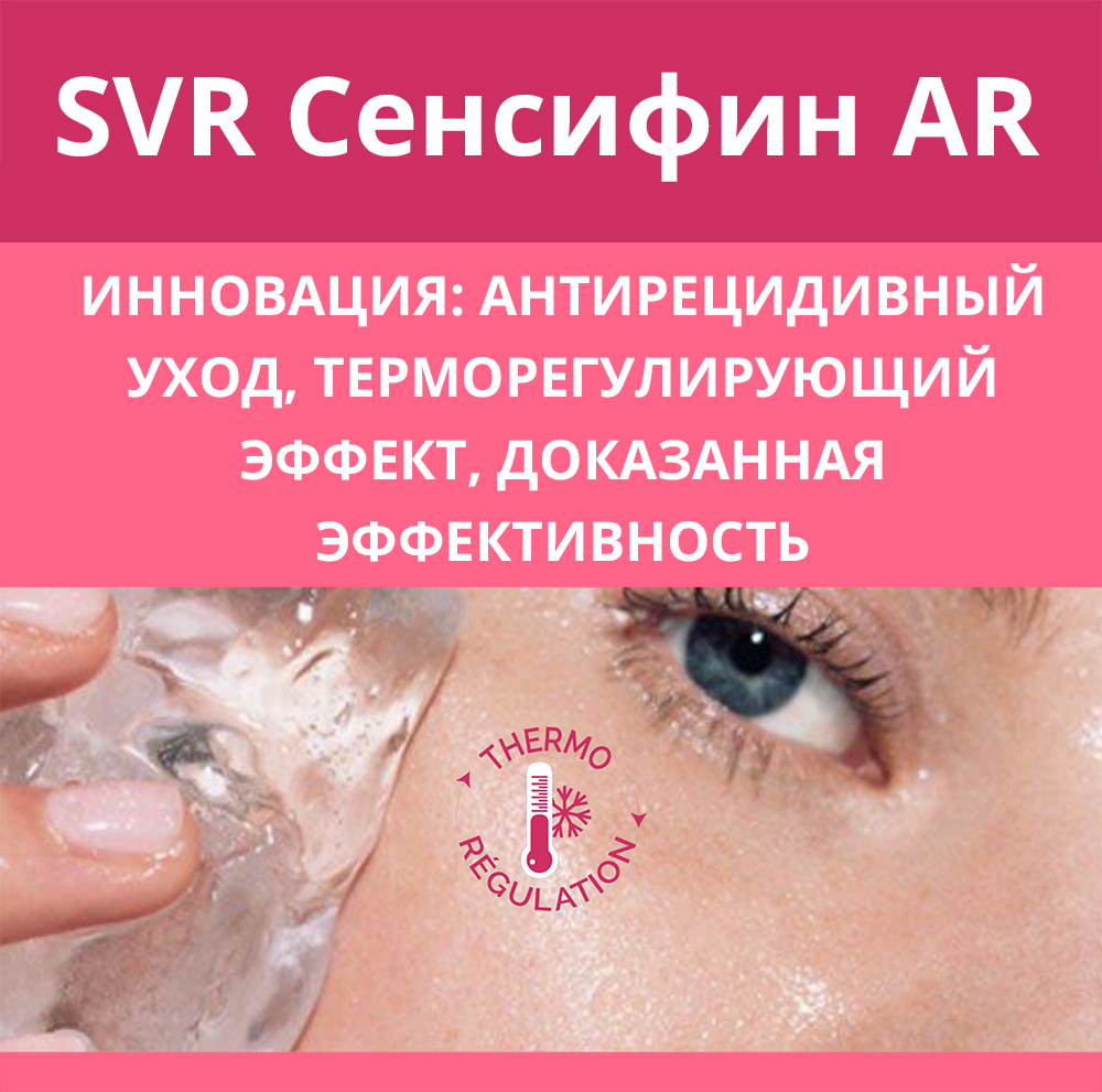 SVR: Новый продукт в линии Сенсифин AR
