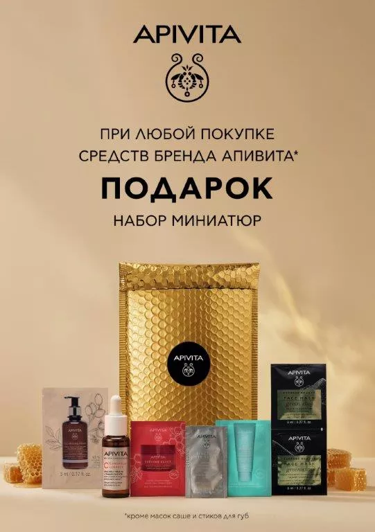 День Пчел! Набор пробников и минимоделей Апивита в подарок!